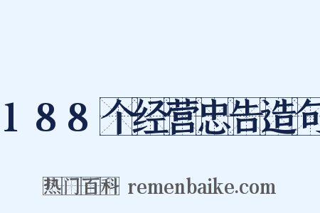 188个经营忠告造句是什么意思的图片